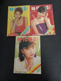 时代电影，1986年2，3，6期三期合售