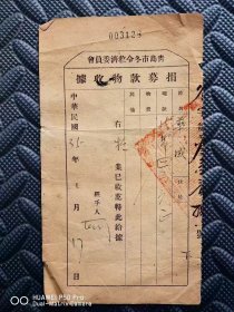 怀旧老物件民国35年。1946年青岛市冬令救济委员会捐募款物收据。包老保真少见品种。特价处理