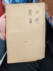 女科要旨四卷全