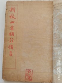 精校四书补助备旨