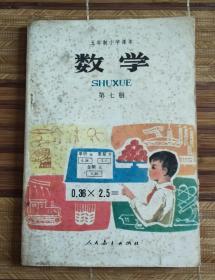 五年制小学数学第七册（多污迹、多黄斑、多斑点，实际比图片严重）（内页无涂写）（不议价、不包邮、不退换）（快递费首重1公斤12元，续重1公斤8元，只用中通快递）