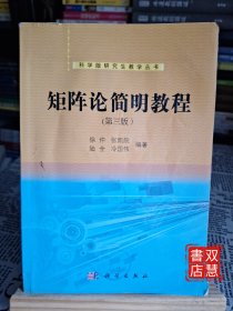 科学版研究生教学丛书：矩阵论简明教程
