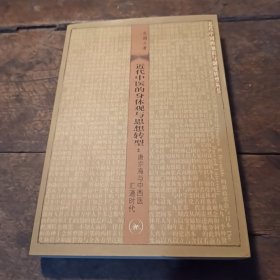 近代中医的身体观与思想转型：唐宗海与中西医汇通时代