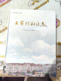 王家村社区志，青岛志鉴丛书2012，仅印2000册