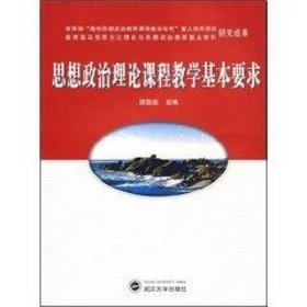 思想政治理论课程教学基本要求《思想政治理论课程教学基本要求》课题组  组编