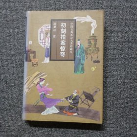 中国古典小说名著珍藏本：初刻拍案惊奇 精装本