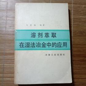 溶剂萃取在湿法冶金中的应用