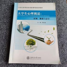 大学生心理调适：认知、体验与分享【内容全新】