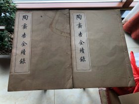 宣統己酉刊印清代亲王端方藏青銅器專輯《陶齋吉金續錄》二卷補遺一卷2厚册一套全