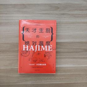 天才主厨的绝对温度——HAJIME法餐厅米田肇的故事（上海文艺·日系Life)