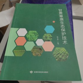 甘肃草原生态保护技术