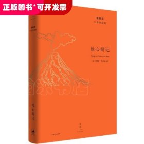 地心游记（杨宪益中译作品集）