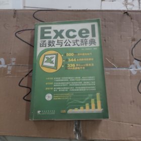 Excel 函数与公式辞典