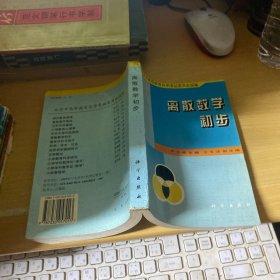 离散数学初步