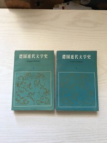 德国近代文学史 上下