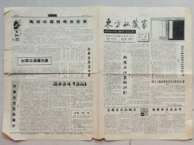 报纸收藏~~~~~~~~~~东方收藏家报，1995年11月11期，总030期。