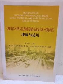 《四川省<中华人民共和国道路交通安全法>实施办法
》理解与适用