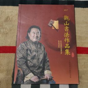 观山书法作品集