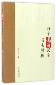 百个易错汉字书法辨析