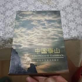 中国泰山【原版书，照片实拍】