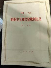 列宁 唯物主义和经验批判主义 第一分册，第二分册 第三分册，第四分册 第五分册 第六分册 第七分册 1960年4月第4版重排1971年4月第2次印刷 有原始封套