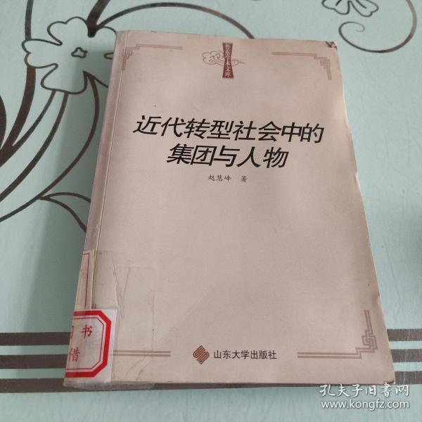 鲁东学术文库：近代转型社会中的集团与人物