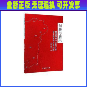 创新与启示：赣南等原中央苏区革命文物保护利用实践