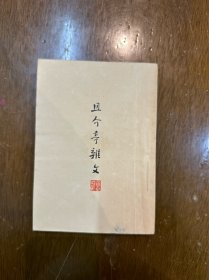 鲁迅《且介亭杂文》（鲁迅全集出版社，民国三十六年，带鲁迅版权票）