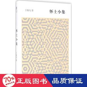懷土小集 雜文 王稼句