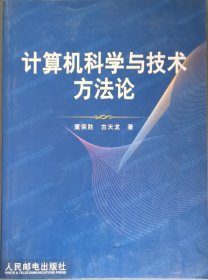 计算机科学与技术方法论
