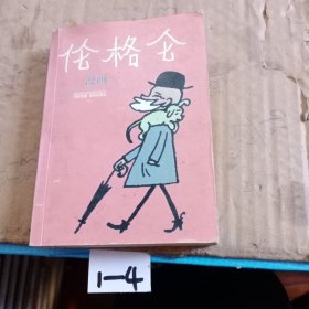 伦格仑漫画：世界连环画漫画经典大系