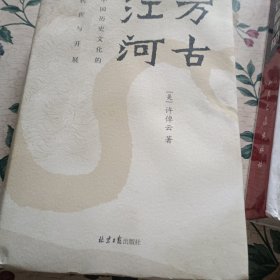 万古江河