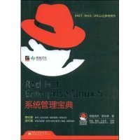 RHCT.RHCE.LPIC认证参考用书：Red Hat Enterprise Linux 5系统管理宝典