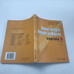 求知高等学校英语专业系列教材：英语报刊阅读2（经济类）