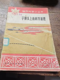 自然科学小丛书子弹头上的科学道理