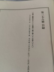 天一阁藏历代方志汇刊 第 378册 《无封面》［光绪］嘉兴府志八十八卷首二卷（清）许瑶光 修（清）吴仰贤等纂   清光绪三至四年 （1877—1878）嘉兴鸳湖书院刻本 三六二—三七八