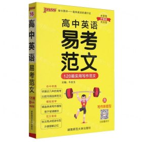 2023高中英语易考范文天天背 pass绿卡图书 120篇实用写作高分范文模板亮点词汇短语句型高一高二高三高考掌中宝小本口袋书满分作文