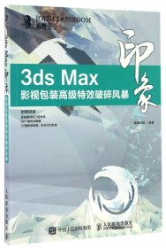 3ds Max印象 影视包装高级特效破碎风暴