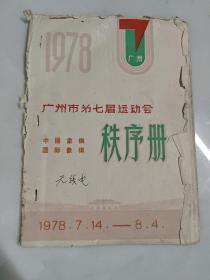 广州市第七届运动会秩序册-16开 1978年 油印