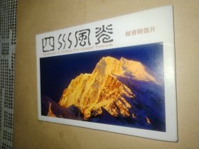 四川风光邮资明信片（全10张）