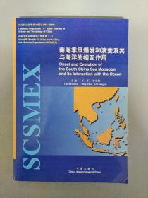 南海季风爆发和演变及其与海洋的相互作用