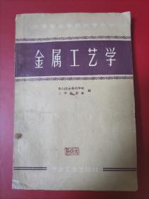 金属工艺学1960版