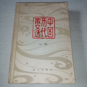 中国历代散文选 上册