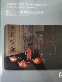 北京保利2021年秋拍 稽古 古代茗具及当代名家紫砂壶