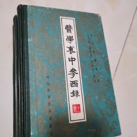 医学衷中参西禄（上中下）