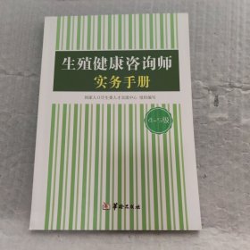 生殖健康咨询师实务手册