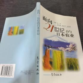 面向21世纪的日本农业