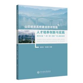 山区峡谷高桥建造技术技能人才培养创新与实践