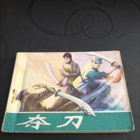 连环画年《夺刀》1981年一版一印