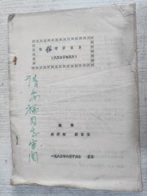 歌飘昭君故里(风光音乐电视片) 作者签赠本(油印本)